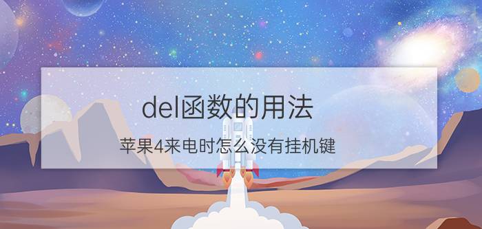 del函数的用法 苹果4来电时怎么没有挂机键？